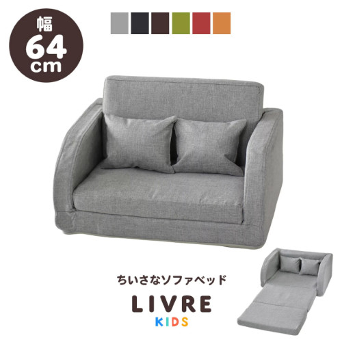 SR#1046 日本直送 Livre Kids 2 Seater Sofa 布藝兒童貼地梳化床連攬枕