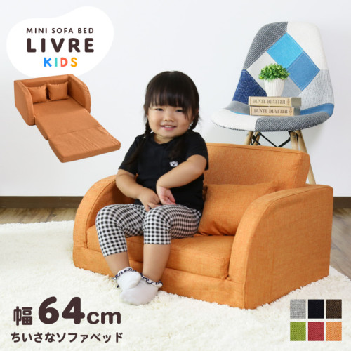 SR#1046 日本直送 Livre Kids 2 Seater Sofa 布藝兒童貼地梳化床連攬枕