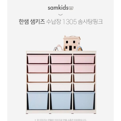 HAN039 韓國Hanssem Samkids 1305 3x5儲物櫃連膠箱 (Cotton Candy 系列)