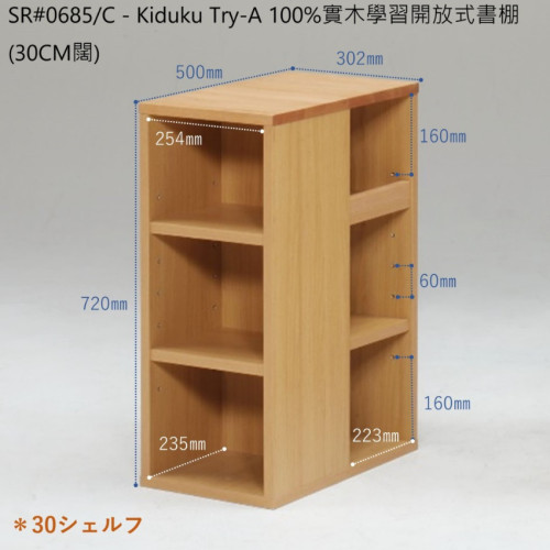 SR#0685/C – Kiduku Try-A 100%實木學習開放式書棚 (30CM闊)