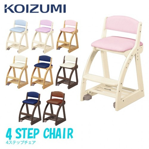 SR#0359日本頂級品牌Koizumi 小泉4Step 4段升降實木成長椅