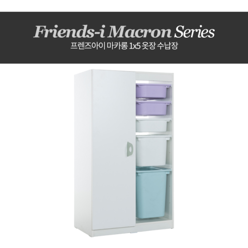 SR#0494 韓國Friends-I-Macaron 1X5儲物衣櫃連膠箱 (預訂)