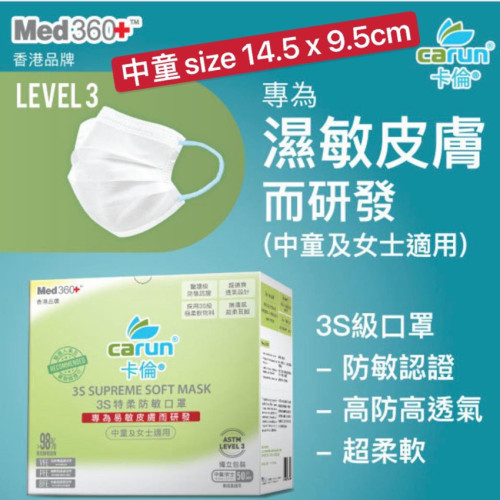 CAN001 Carun x Med360+ 3S特柔防敏ASTM Level 3口罩 (中童/成人) [2盒優惠]