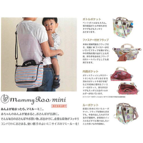 RT#0022 日本Mammy Roo Mini 貼心機能多用途袋