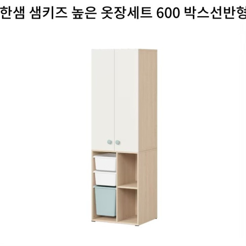 HAN026 韓國Hanssem Samkids 60cm 窄身衣櫃+膠箱儲物櫃